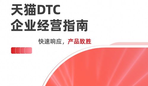 《天貓DTC企業(yè)經(jīng)營指南》重磅發(fā)布 數(shù)字化時(shí)代的企業(yè)增長新路徑